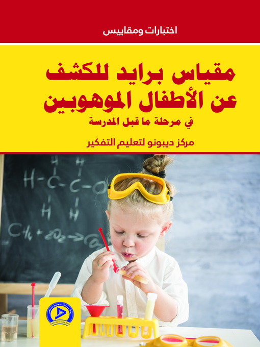 Title details for مقياس برايد للكشف عن الأطفال الموهوبين في مرحلة ما قبل المدرسة by مركز ديبونو لتعليم التفكير - Wait list